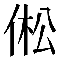 漢字の倯