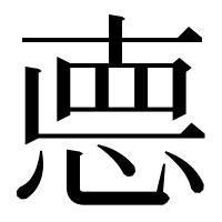 漢字の㥁