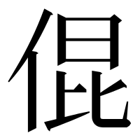 漢字の倱