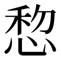漢字の㥎