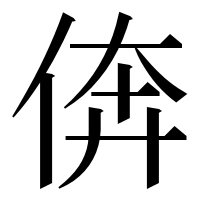 漢字の倴
