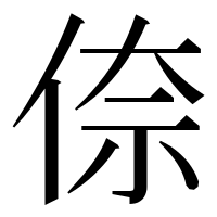 漢字の倷