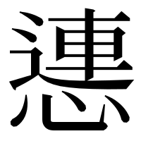 漢字の㦁