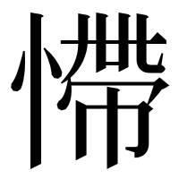 漢字の㦅