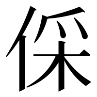 漢字の倸