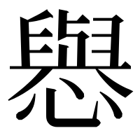 漢字の㦛