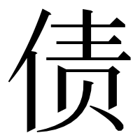 漢字の债