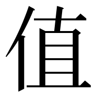 漢字の值