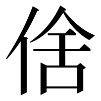 漢字の倽