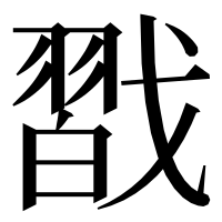 漢字の㦻