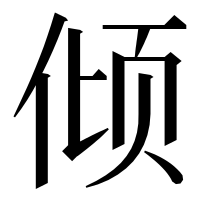 漢字の倾
