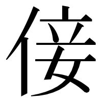 漢字の倿