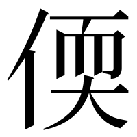 漢字の偄