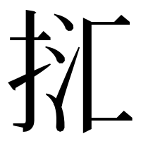 漢字の㧟