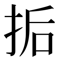 漢字の㧨