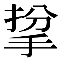 漢字の㧳