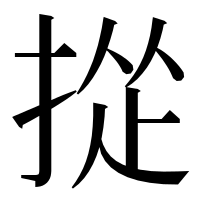 漢字の㧿
