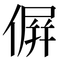 漢字の𠌸