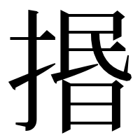 漢字の㨉