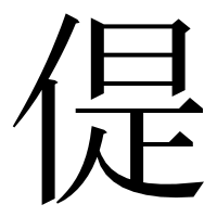 漢字の偍