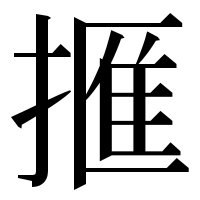 漢字の㨤