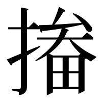 漢字の㨧