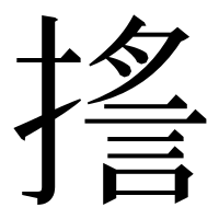 漢字の㨱