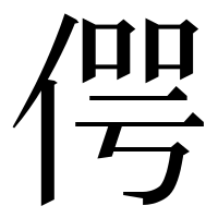 漢字の偔