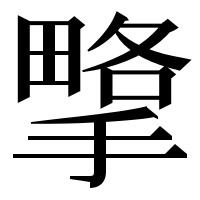 漢字の㨼