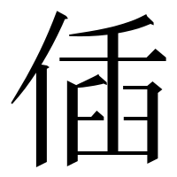 漢字の偛