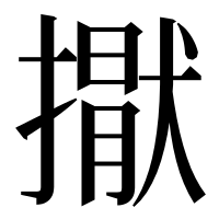 漢字の㩎