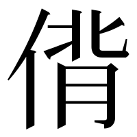 漢字の偝