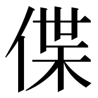 漢字の偞