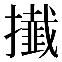 漢字の㩥