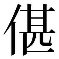 漢字の偡