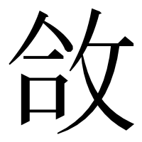 漢字の㪉
