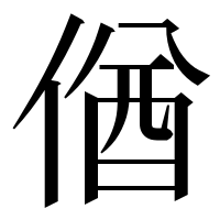 漢字の偤