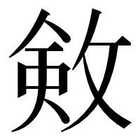 漢字の㪘