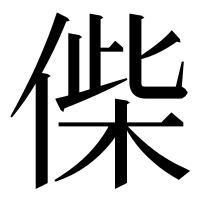 漢字の偨