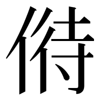 漢字の偫