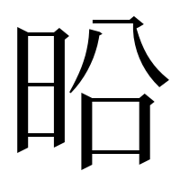 漢字の㫟