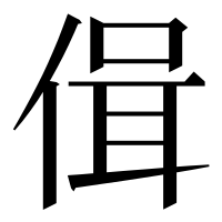 漢字の偮