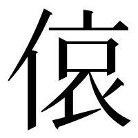 漢字の偯