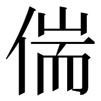 漢字の偳