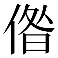 漢字の偺