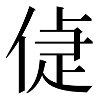 漢字の偼