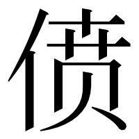 漢字の偾