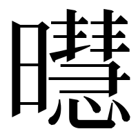 漢字の㬩