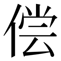 漢字の偿