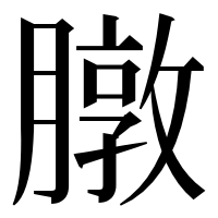 漢字の㬿